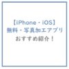 iPhone 無料 写真加工アプリ おすすめ紹介！ - ITガジェット-blog