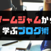 独創的なゲームを生み出す「ゲームジャム」から学ぶブログ術 | 憂鬱な月曜日とさよな