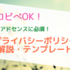 【コピペOK】アドセンスに必須！「プライバシーポリシー」の解説・テンプレート | コ