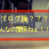ブログ論???そんなの関係ねぇ!!! | なっかんぶろぐ