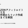 Amazonアフィリエイトのやり方-登録手順からリンク作成方法までを解説-- 孔雀イズム