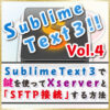 【2017年版】Sublime Text 3で鍵を使ってXserverとSFTP接続する方法[ST3シリーズ04] |