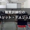 職業訓練校の7つのメリットと4つのデメリット！3ヵ月通って感じたこと - 38歳無職5社
