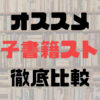 電子書籍ストアおすすめ14社を徹底比較｜どこを選べばいいかサービスの特徴を解説