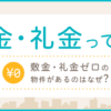 敷金・礼金とは?違い・相場・トラブル事例は?敷金・礼金ゼロ物件のデメリットは?